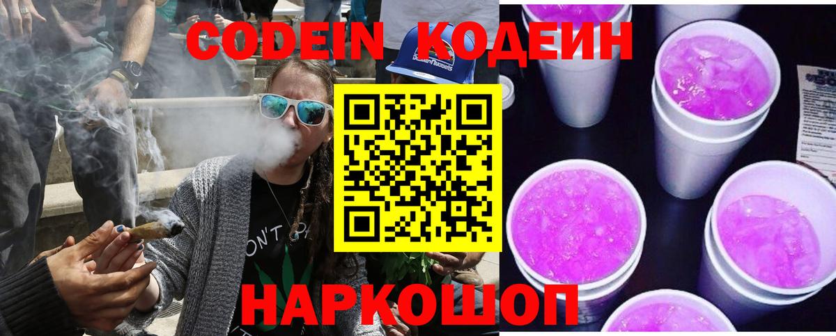 Назарово  Кодеин Purple Drank  Кодеиновый сироп Lean напиток Lean (лин)  Вход с VPN 