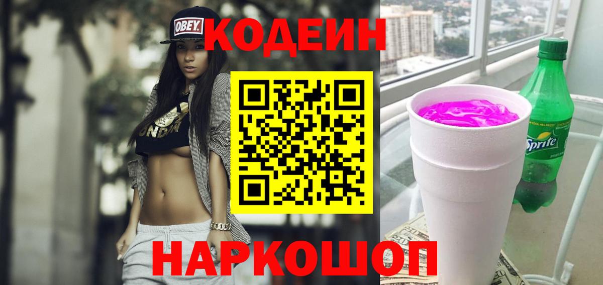 Кодеин напиток Lean (лин) Назарово