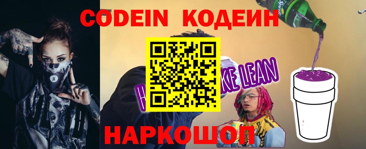 Codein Purple Drank  Кодеиновый сироп Lean Purple Drank  Назарово 
